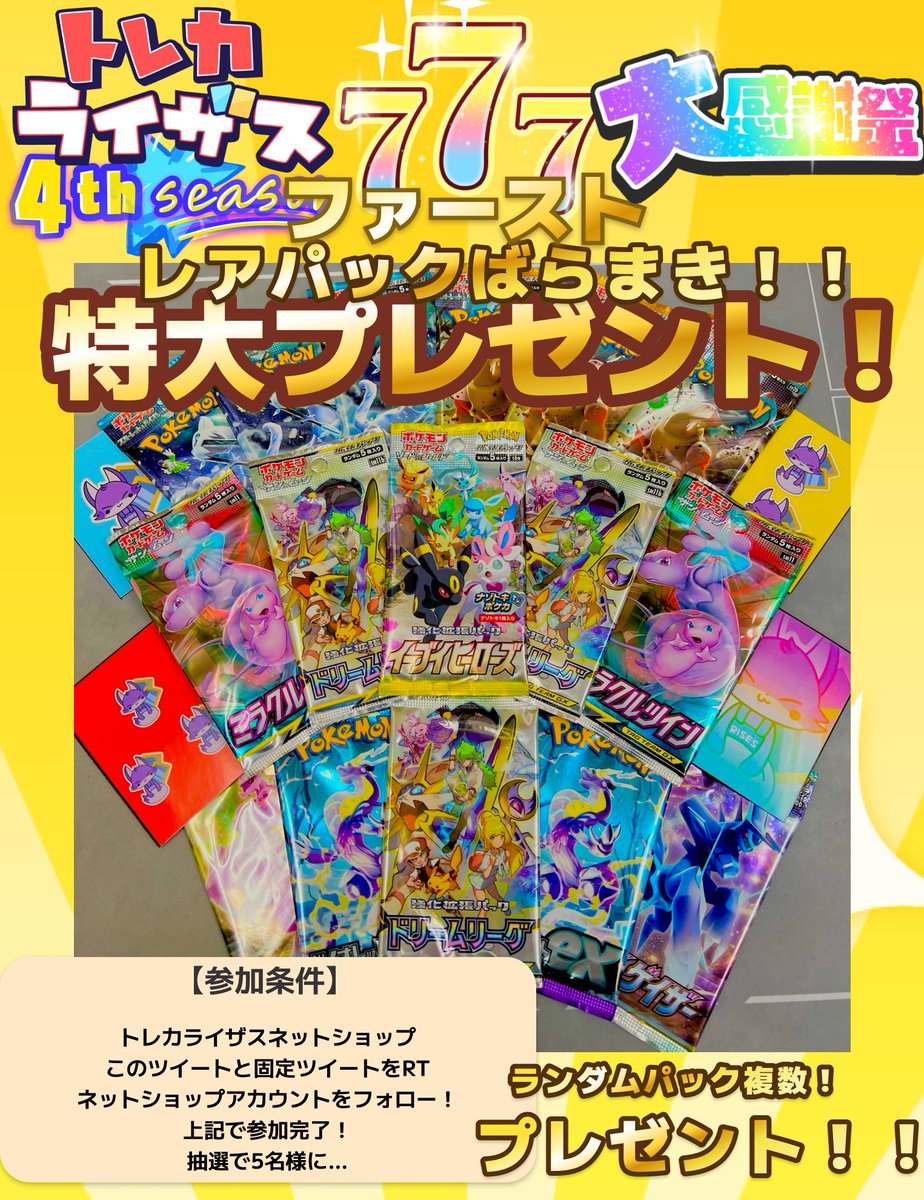 risesonline's tweet photo. 2つめの7🌈

トレカライザス㊗4thシーズン
ファースト🎆777🎆大感謝祭

レアパック✨ばらまき祭り✨

なんと5名様に…
ランダムで複数パックプレゼント‼️

【参加方法】
・フォロー
・固定ツイートとこのツイートをRT！

オリパだけではなくパックもGETせよ‼️ https://t.co/RYYXIRO8pJ