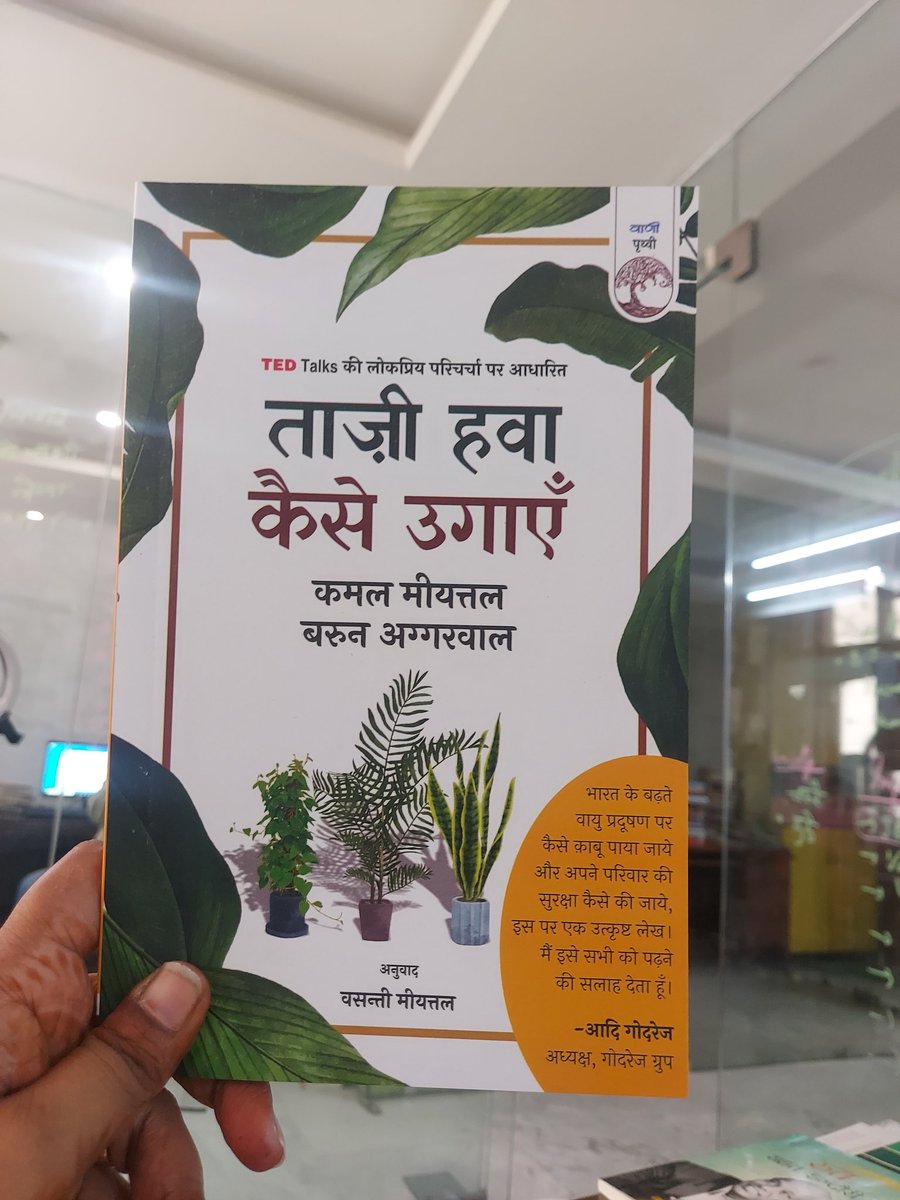ताज़ी हवा कैसे उगाएं

@kamalmeattle #barunaggarwal #vasantimeattle

The most awaited book of the season is here!
@Vani_Prakashan 

#AirPollution #AQI #DelhiPollution #Vani60 #ReadWithVani