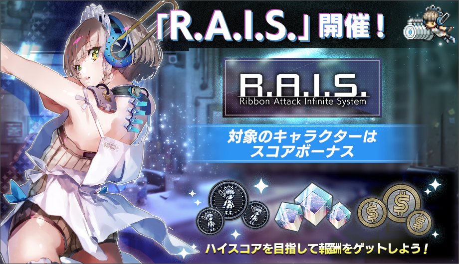 ◢◤イベント◢◤ 新イベント『R.A.I.S.』開催中🌈 無限に湧く敵を倒してハイスコアを目指すスコアアタックイベント！ ランキングや獲得スコアに応じて豪華報酬をGET👑 ▼開催期間 2024年1月4日(木)4:59 まで ▼詳細はこちら errorgamereset.sega.com/news/article/0… #エラゲ