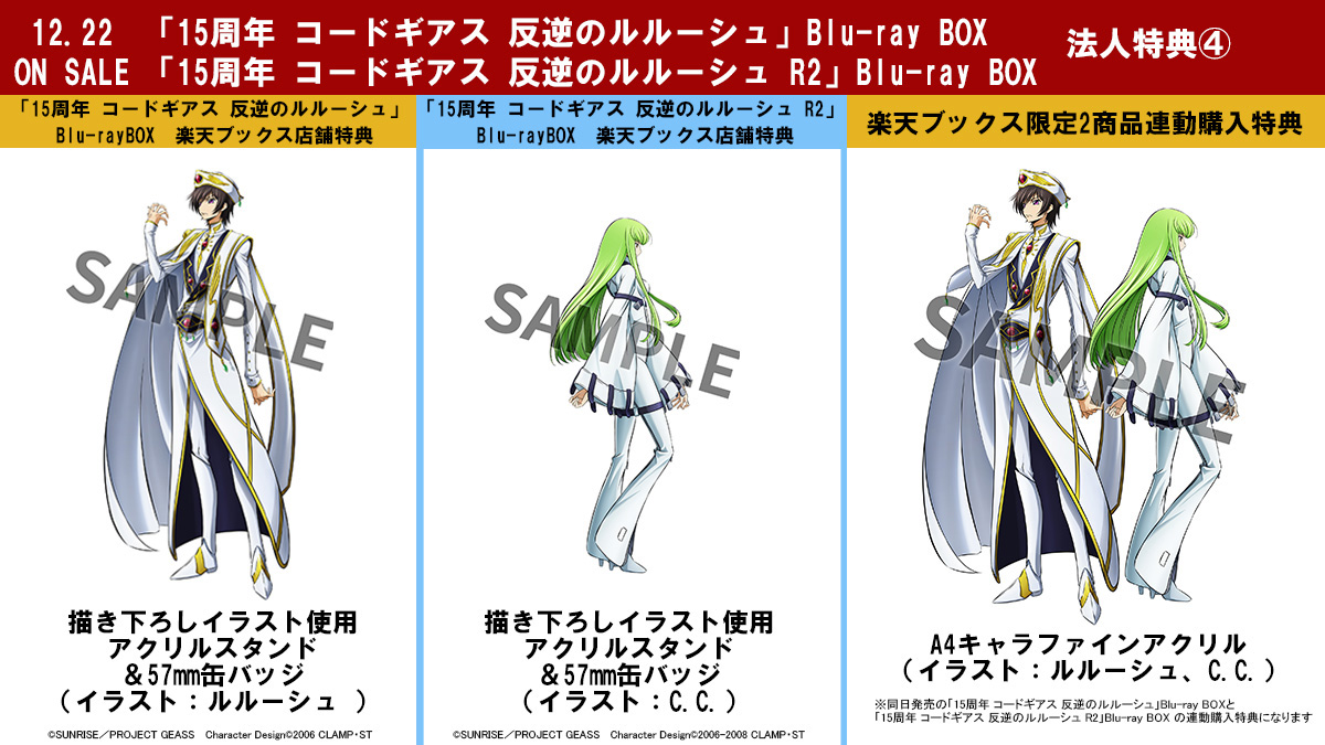 OP・ED楽曲を刷新した特別版 『15周年 コードギアス 反逆のルルーシュ
