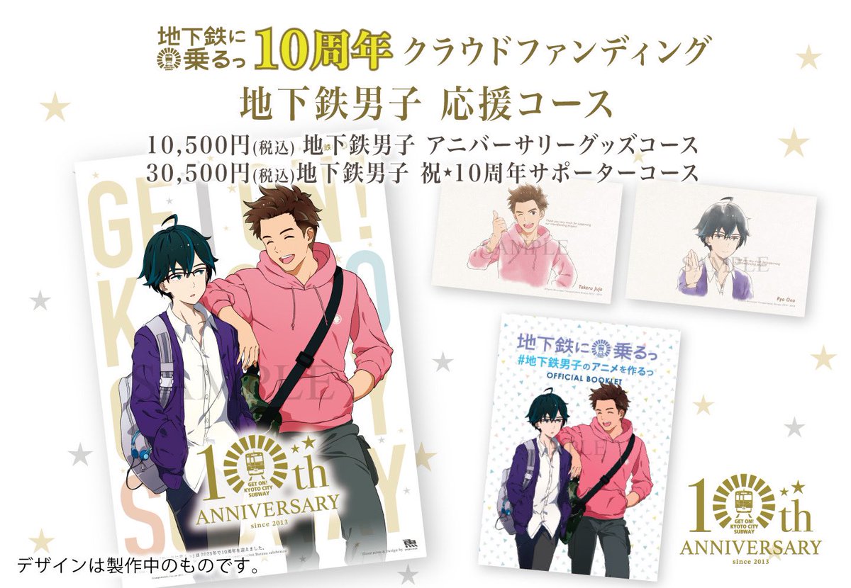 #地下鉄に乗るっ 10周年を盛り上げる🎉クラウドファンディングでは、#地下鉄男子 応援コース👓🥐を設置中‼️㊗️

リターンには地下鉄男子グッズがもらえる特典も🤩✨

makuake.com/project/chika1…

10,500円と30,500円の2種類のコースが対象です😉✌️

終了まで残り3日‼️ご興味ある方はお急ぎ下さい💨💨