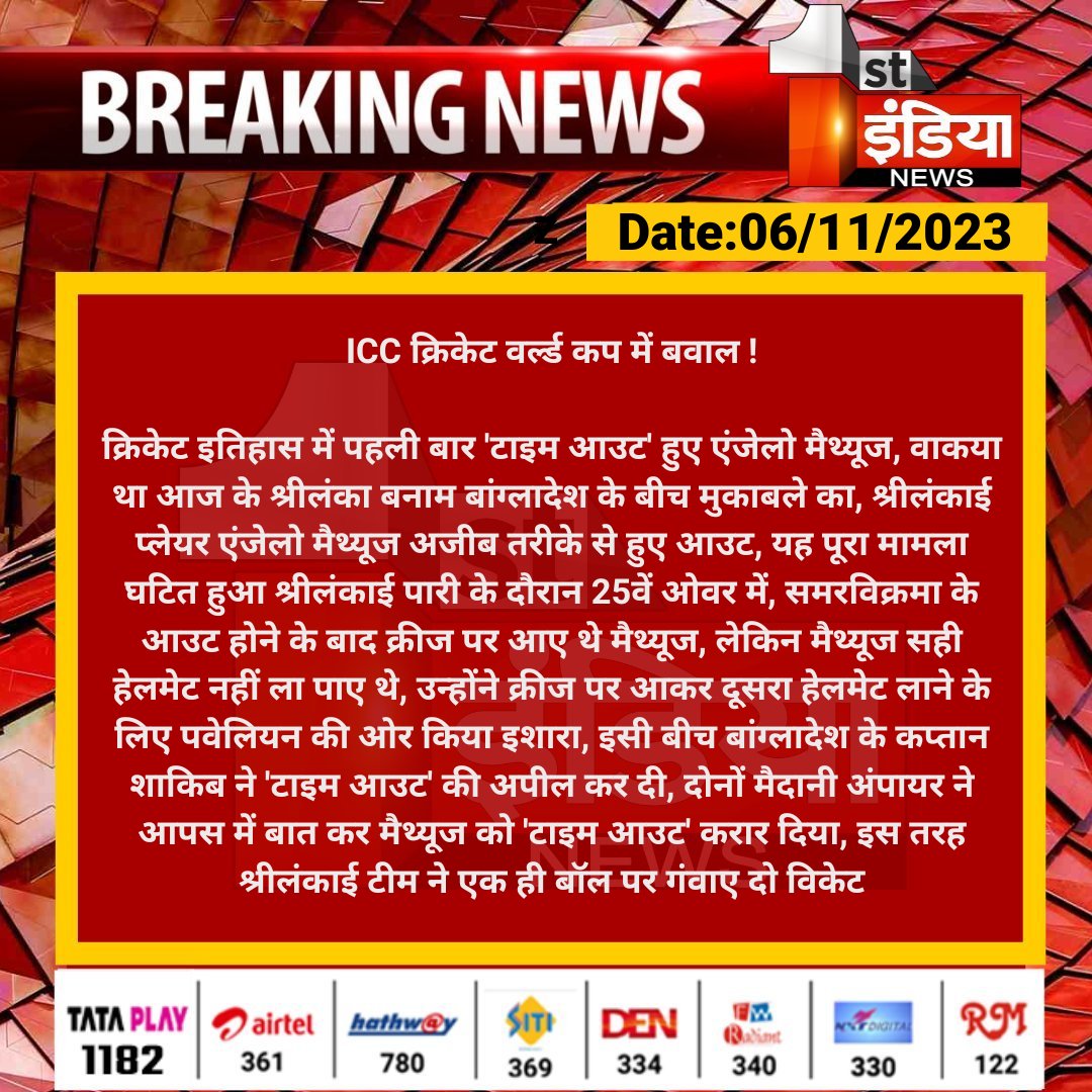 1stIndiaNews's tweet photo. ICC क्रिकेट वर्ल्ड कप में बवाल !

क्रिकेट इतिहास में पहली बार 'टाइम आउट' हुए एंजेलो मैथ्यूज, वाकया था आज के श्रीलंका बनाम बांग्लादेश के बीच मुकाबले का, श्रीलंकाई प्लेयर...

#ICCCricketWorldCup #WorldCup2023 #FirstIndiaNews #SLvsBNG https://t.co/iwt7brbCRM