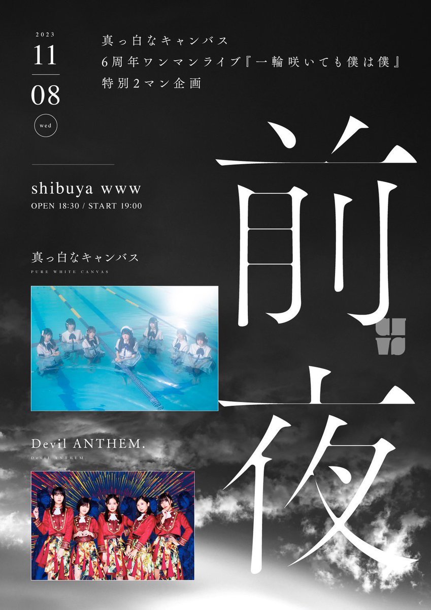 info_shirokyan's tweet photo. 【🔥あと2日🔥】

11月8日
真っ白なキャンバス 6周年ワンマンライブ『一輪咲いても僕は僕』 特別2マン企画『前夜』

ゲストはDevil ANTHEM.さん🎉

ぜひお越しください🎨

▼チケット
https://t.co/Sqnt9MSQoH

▼詳細
https://t.co/oRI0ijrdvT

#白キャン6周年
#一輪咲いても僕は僕 https://t.co/jv74X393AJ