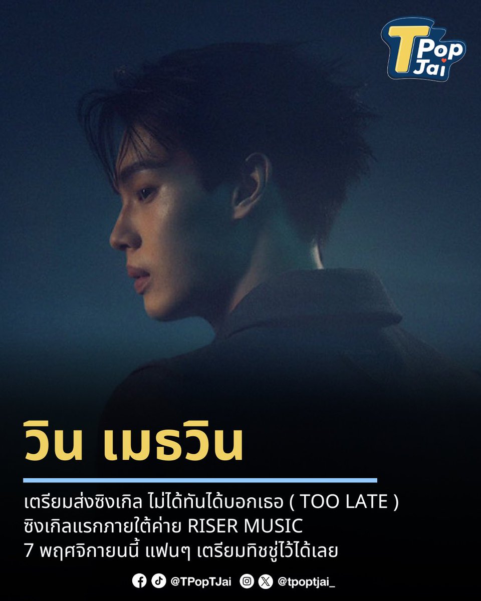 tpoptjai_'s tweet photo. วิน เมธวิน เตรียมส่งซิงเกิล ไม่ได้ทันได้บอกเธอ ( TOO LATE ) ซิงเกิลแรกภายใต้ค่าย RISER MUSIC 7 พฤศจิกายนนี้ แฟนๆ เตรียมทิชชู่ไว้ได้เลย 😢

Teaser : https://t.co/2jdbr0hgCS

#TpopTjai #ทีป๊อปทีใจ 
#WINnewsingle
#winmetawin
#RISERMUSIC https://t.co/s0aIvqucOn