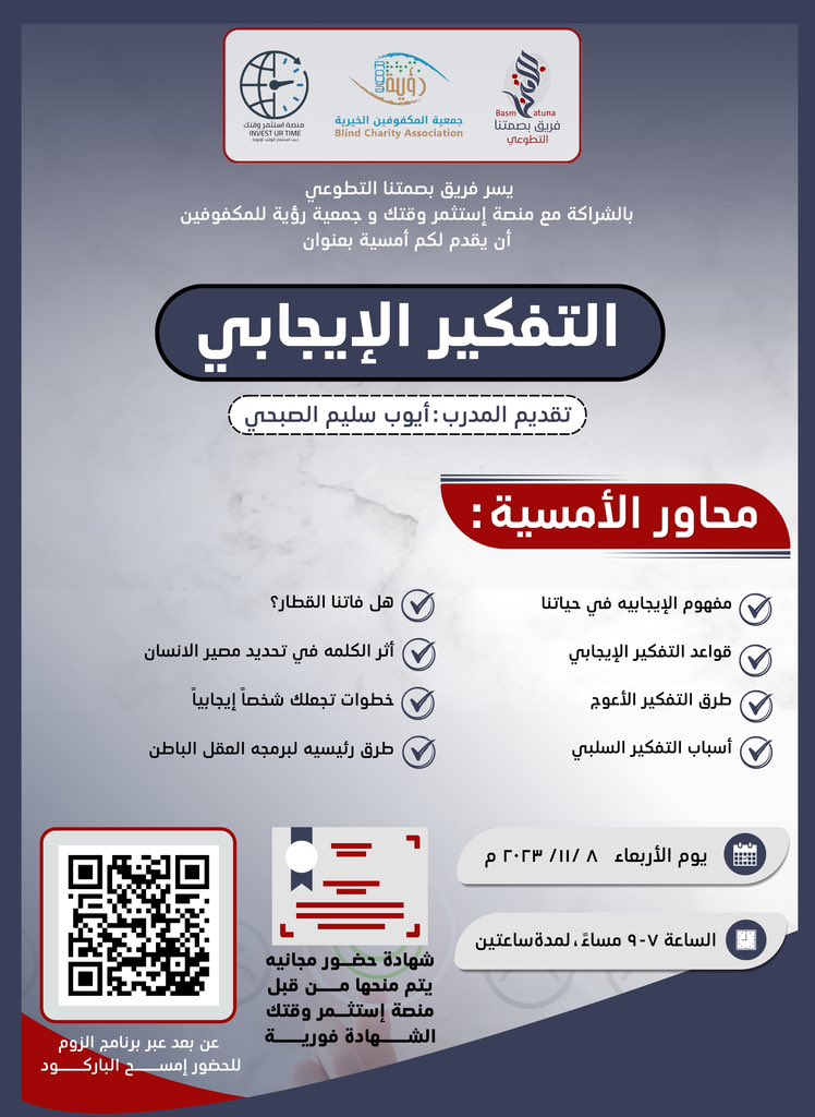 يعلن #فريق_بصمتنا_التطوعي بالتعاون مع <a href="/Investurtime1/">منصة استثمر وقتك</a> و <a href="/blindroya/">جمعية المكفوفين الأهلية رؤية</a> 
عن أمسية:

التفكير الإيجابي

🎙️تقديم، المدرب: <a href="/aiyoub__i/">أيــــوب الصبحي</a>

🗓️:يوم الأربعاء ٨ نوفمبر

⏰⏱️٧-٩ مساءً.

عن بعد عبر الزوم🖥️👍🏼
رابط القاعة👇🏼

us02web.zoom.us/j/82824092903

Meeting ID: 828 2409 2903

#فريق_بصمتنا_التطوعي