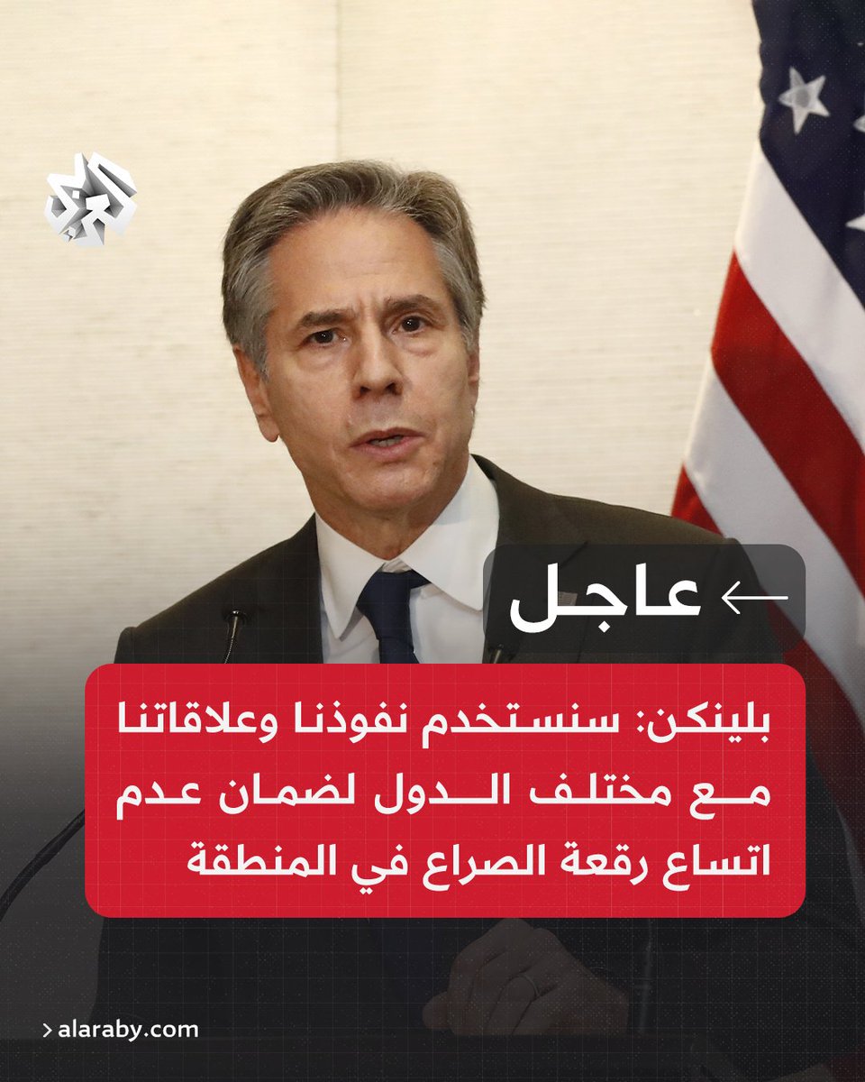 AlarabyTV's tweet photo. #عاجل | #بلينكن: سنستخدم نفوذنا وعلاقاتنا مع مختلف الدول لضمان عدم اتساع رقعة الصراع في المنطقة https://t.co/TRgac3OTWe