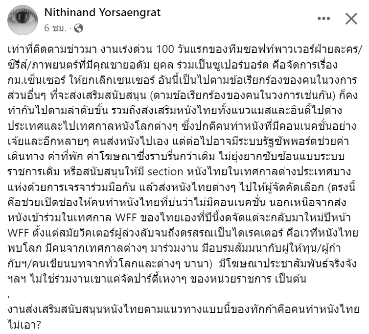 ต่อไปอาจมีระบบรัฐซัพพอร์ตช่วยค่าเดินทาง ค่าที่พัก ค่าโฆษณาซึ่งราบรื่นกว่าเดิม ไม่ยุ่งยากซับซ้อนแบบระบบราชการเดิม หรือสนับสนุนให้มี section หนังไทยในเทศกาลต่างประเทศบางแห่งด้วยการเจรจาร่วมมือกัน

งานส่งเสริมสนับสนุนหนังไทยตามแนวทางแบบนี้ของทักก้าคือคนทำหนังไทยไม่เอา?