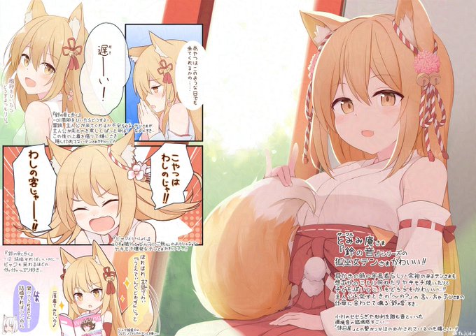 Skebにて「鈴の音シリーズ」から狐巫女のテンさま描かせていただきましたーリクエスト&ブーストありがとうございます…! 「鈴の音シリーズ」とてもすてきな作品なので興味のある方は是非に…!