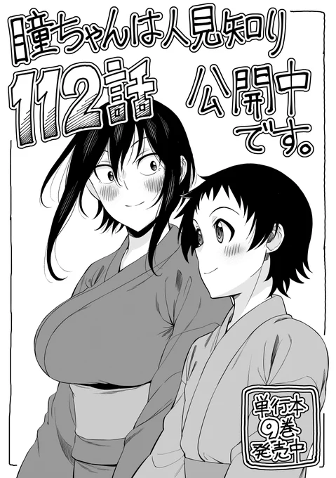 マンガクロス「瞳ちゃんは人見知り」第112話公開中です! 112話は夏の新しい思い出回です  #マンガクロス #瞳ちゃんは人見知り