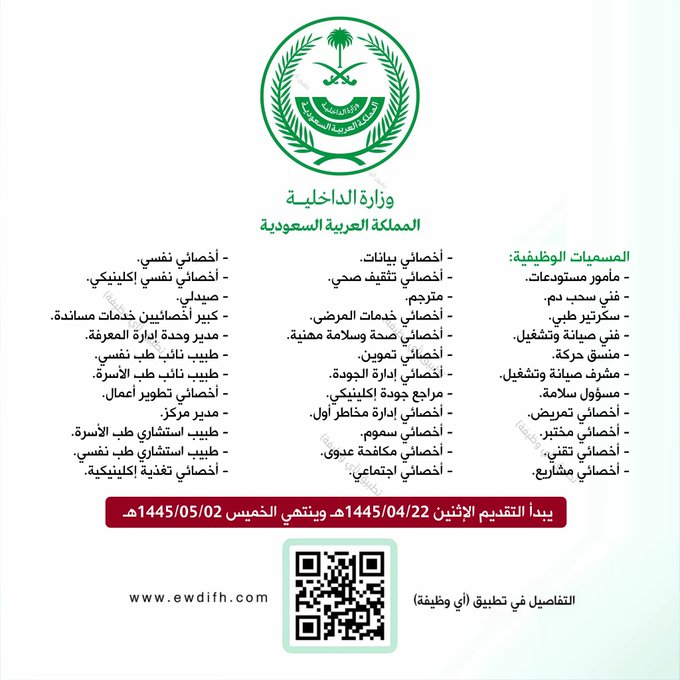 (🔴) عاجل | وزارة الداخلية (وظائف مدنية - #قريباً):

▪️ المجالات الوظيفية (إدارية، تقنية، ترجمة، صحية، طبية) وأخرى.
▪️ موعد التقديم (غداً الإثنين ١٤٤٥/٤/٢٢هـ).

⭐️ برنامج المدن الطبية بالإدارة العامة للخدمات الطبية بوزارة الداخلية يعلن فرص وظيفية.

تفاصيل: ewdifh.com/jobs/76739