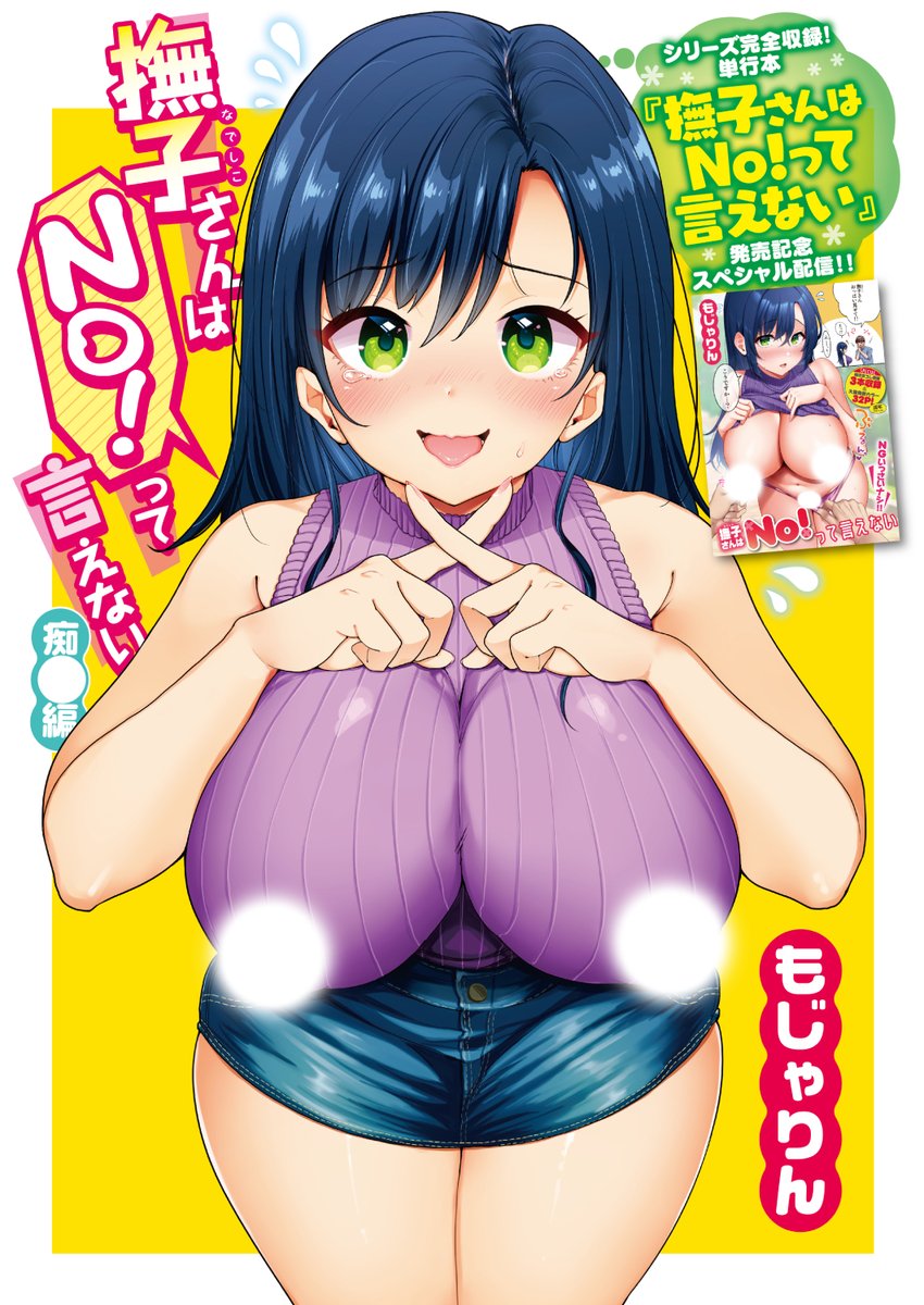 ✨本日のおすすめ✨
もじゃりん先生
《撫子さんはNo!って言えない 痴●編 [コミックス発売記念]》
WEEKLY快楽天 2023 No.41

コミックス発売記念🌟スペシャル配信🎉
男が苦手だけど断れない💦
撫子さんが電車に乗ったら…💕

(1/2) 