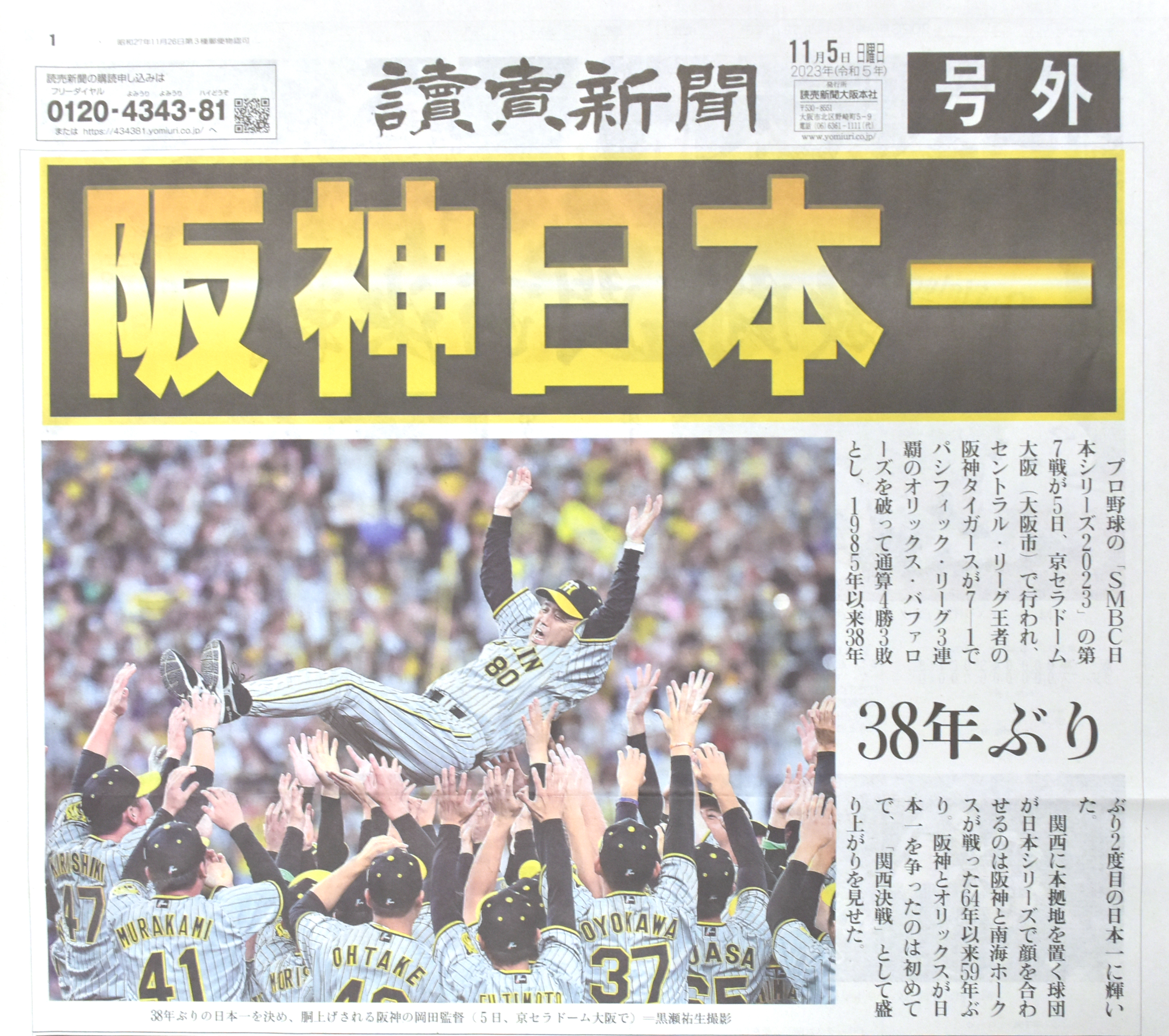 日本一 阪神タイガース 号外 サンスポ新聞 アレクサ