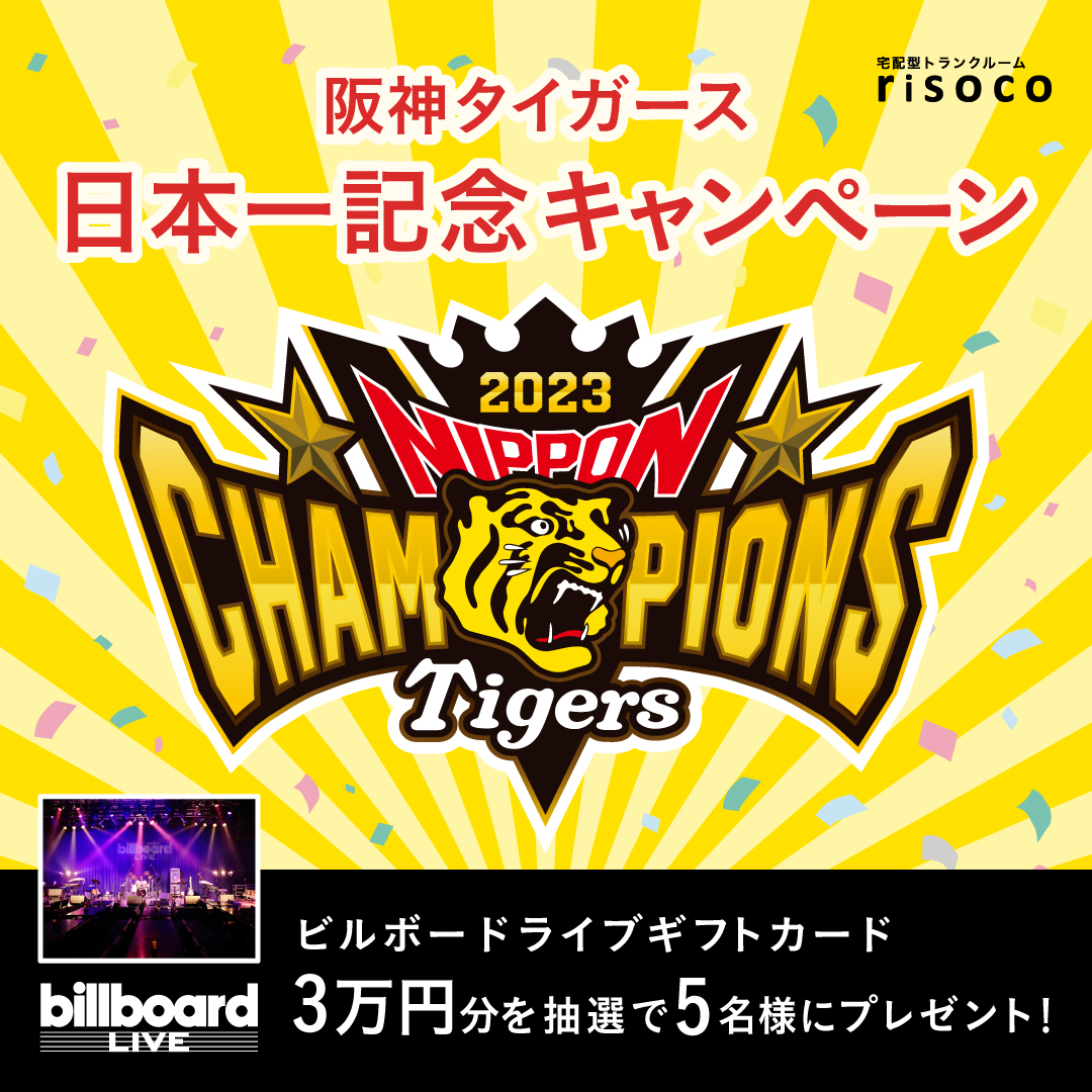 risoco_ydm's tweet photo. 🐯阪神タイガース㊗️日本一🐯

#risoco と同グループ会社の
#阪神タイガース 日本一を記念し、
ビルボードライブギフトカード３万円分を5名様に贈呈❕

⏰期間
11月12日 23:59

✍応募方法
①@risoco_hanshinをフォロー
②この投稿をリポスト

✅詳細はこちらから↓
https://t.co/KlGLMiYfjn

#とらほー https://t.co/a1enTnkGfH