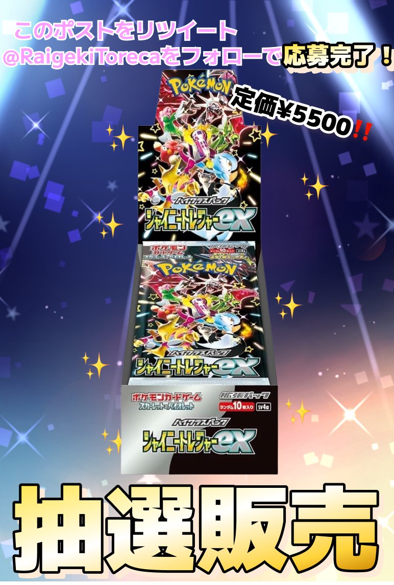 RaigekiToreca's tweet photo. #ポケモンカード ハイクラスパック
『シャイニートレジャーex』
1次抽選販売のお知らせ

5,500円+送料700円
全国発送可‼

🌟参加方法
@RaigekiToreca 
をフォロー
このポストをリポスト

お1人様1BOX🐯
当選時DMにてご連絡いたします。
締切 11/25

転売目的の方はご遠慮くださいませ。 https://t.co/jjnDgjLaUt