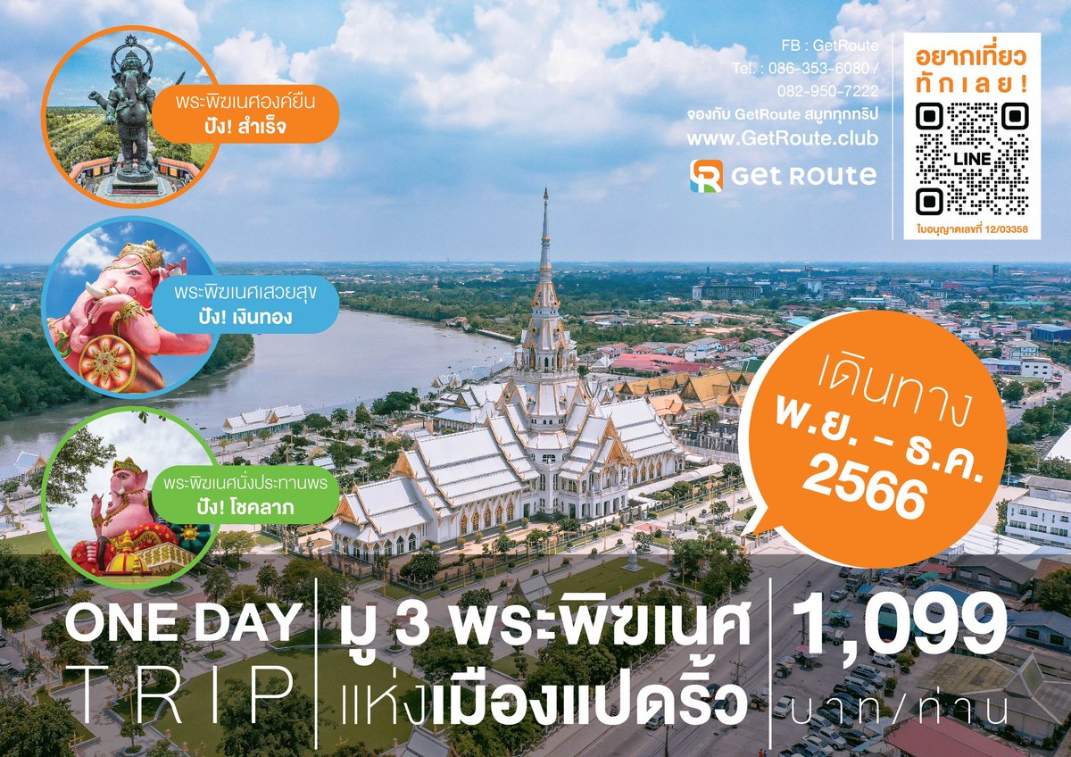 getroute2022's tweet photo. One Day Trip #GetRoute มาแล้ว : ) กับ 3 พระพิฆเนศ #สายมูสุดปัง แห่งเมืองแปดริ้ว 1,099 บาทต่อท่าน

ไหว้ #พระพิฆเนศ 3 องค์ที่ยิ่งใหญ่ระดับโลก ให้ชีวิต #สุดปังปุริเย่ เดินทาง พ.ย. - ธ.ค. 66 ดูคลิปที่ https://t.co/Fp6VJgIIwO  และจองที่ https://t.co/8LL5JbJcDQ โทร 0863536080 https://t.co/TVVECga4d0