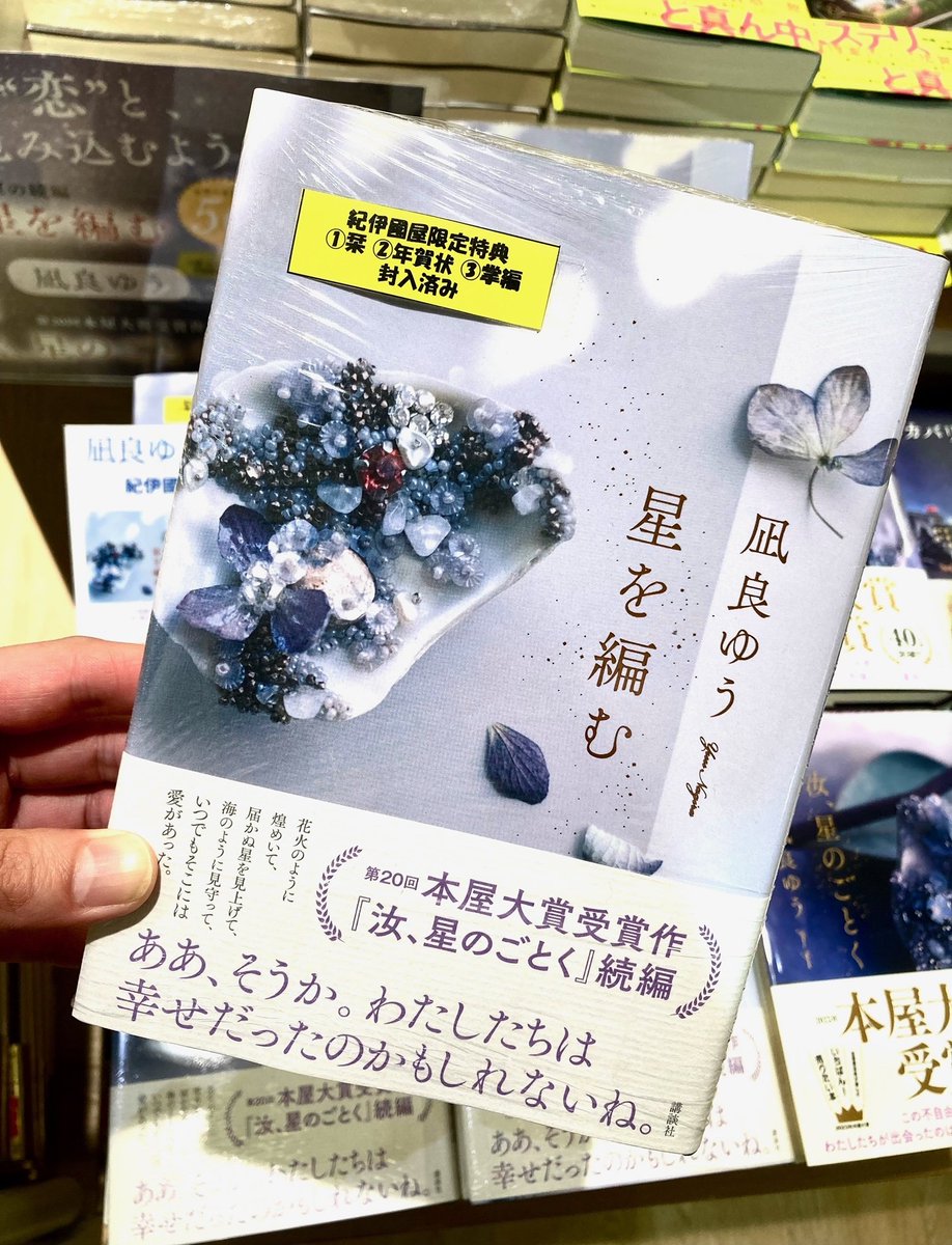 凪良ゆう 汝、星のごとく 紀伊國書店 限定 特装版 星を編む 直筆サイン 汝、星のごとく』の続編にあたる『星を編む』刊行記念