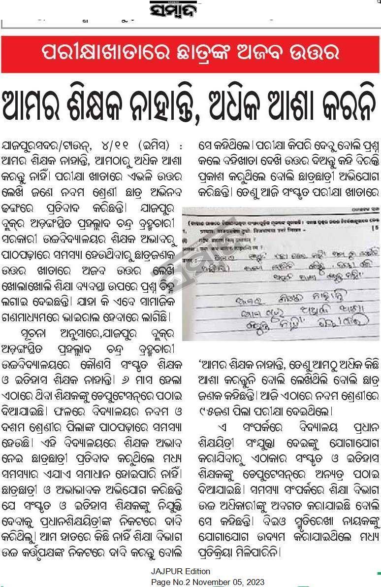 SukantTutorial's tweet image. ଆମର ଶିକ୍ଷକ ନାହାନ୍ତି, ଆମଠାରୁ ଅଧିକ ଆଶା କରନ୍ତୁ ନାହିଁ ଦୟାକରି । ପରୀକ୍ଷା ଖାତାରେ ଏଭଳି ଉତ୍ତର ଲେଖି ଜଣେ ନବମ ଶ୍ରେଣୀ ଛାତ୍ର ଅଭିନବ ଢଙ୍ଗରେ ପ୍ରତିବାଦ କରିଛନ୍ତି ।
#Education #SukantTutorial #Odisha
