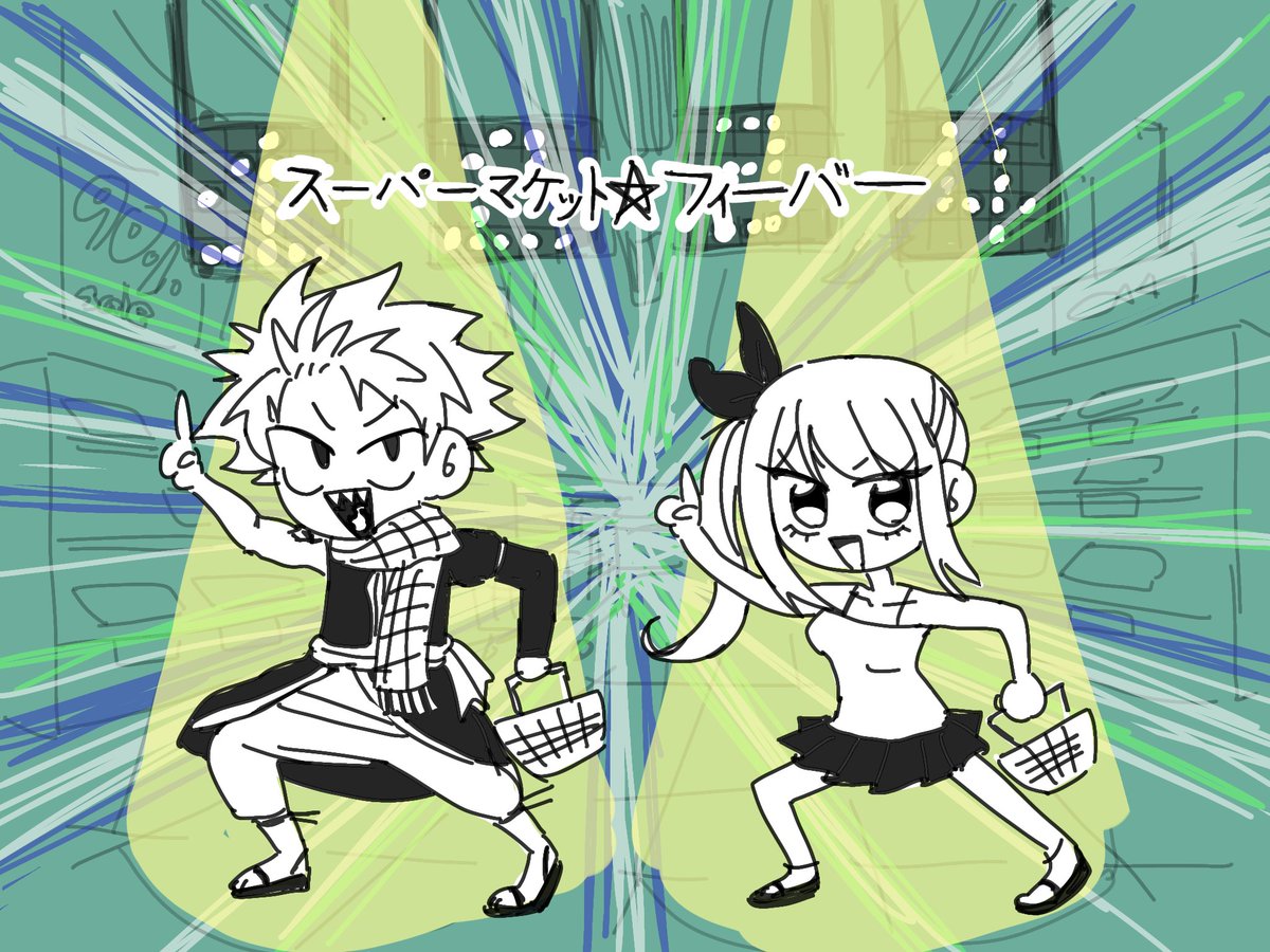 #ナツルー
슈퍼마켓☆피버 너무 좋아서 낙서...
youtu.be/MLOSejJ1Jqk?si…