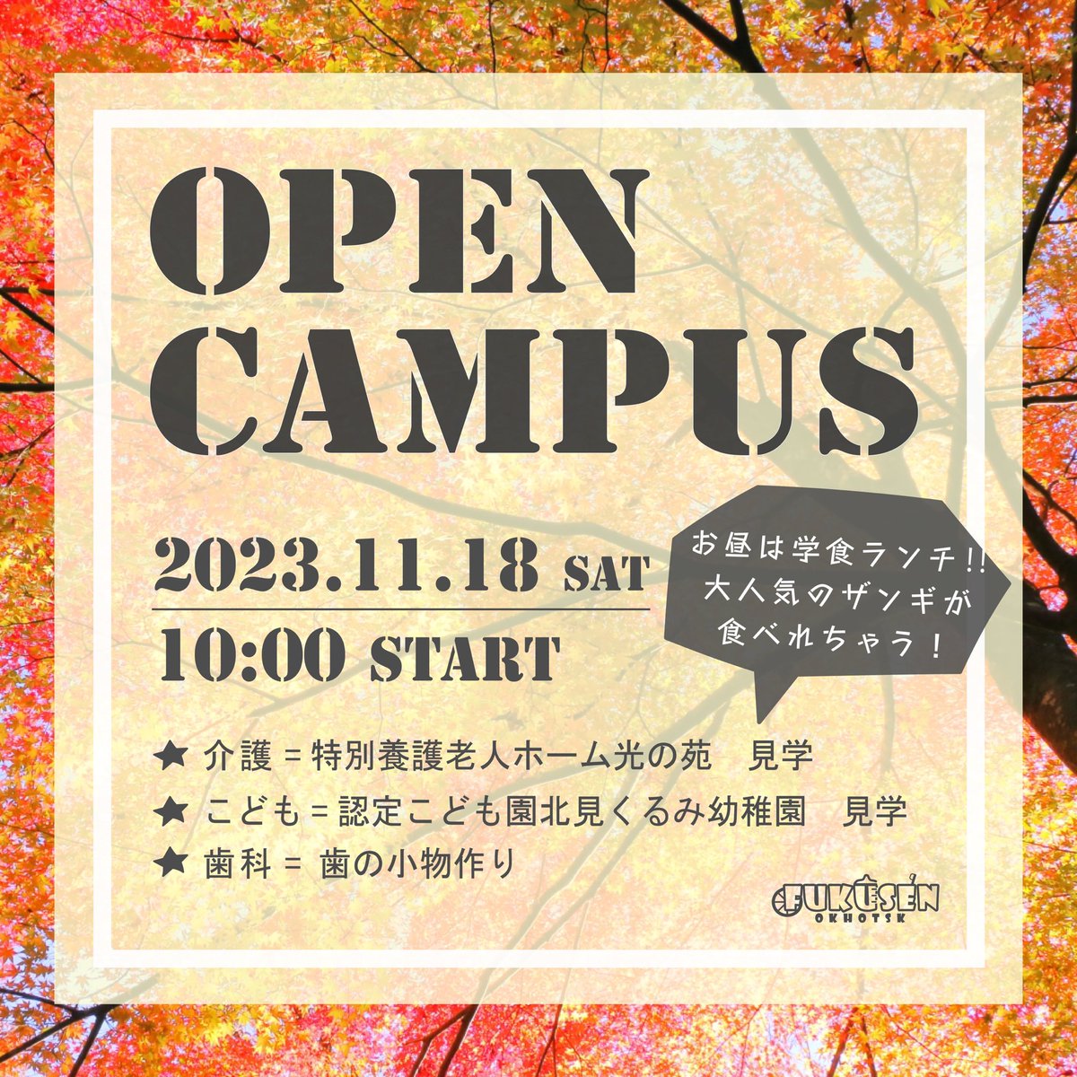 kitami_fukusen's tweet photo. オープンキャンパス開催案内

と　き：１１月１８日（土）10：00～
ところ：オホーツク社会福祉専門学校

介　護：特別養護老人ホーム光の苑　施設見学♿
こども：認定こども園北見くるみ幼稚園🐥
歯　科：歯の小物作り🦷

お申し込みは👇
https://t.co/aT2VHwyC15

#栗原学園
#オープンキャンパス https://t.co/JRv4cOEZ1i