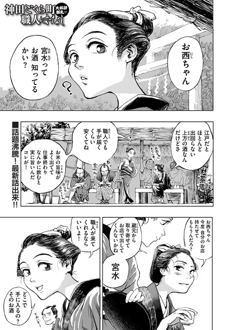 /
第1巻、完売店続出🎊
続々重版出来中🎉
\

坂上暁仁@sakakky1090『神田ごくら町職人ばなし』第8話「蔵人(くらびと)」公開しました。

https://t.co/nXMgV1I6DB

ごくら町の娘「お西」が名酒「宮水」を求めて灘へ。勢いだけで訪れた酒蔵には、恐ろしく無口な杜氏と、懸命に働く蔵人達がいて…… 
