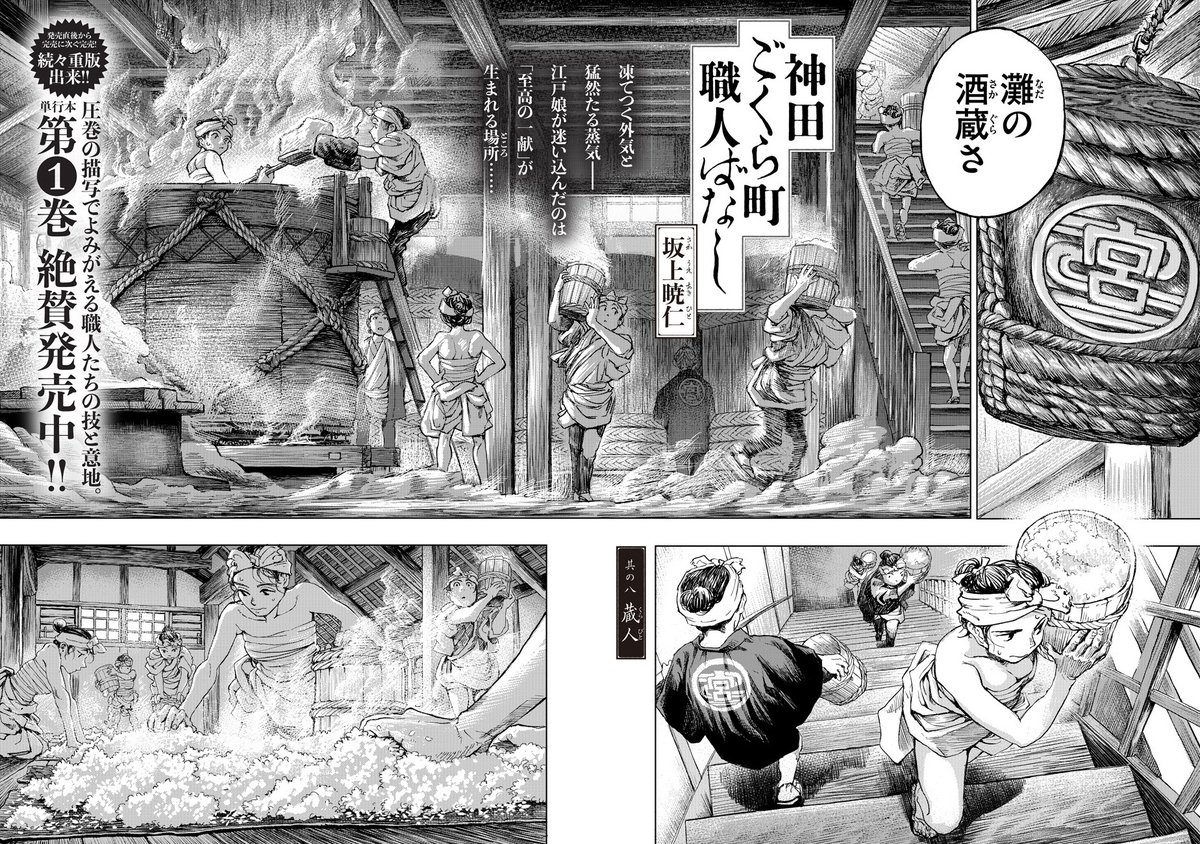 /
第1巻、完売店続出🎊
続々重版出来中🎉
\
坂上暁仁@sakakky1090『神田ごくら町職人ばなし』第8話「蔵人(くらびと)」公開しました。
https://t.co/nXMgV1I6DB
ごくら町の娘「お西」が名酒「宮水」を求めて灘へ。勢いだけで訪れた酒蔵には、恐ろしく無口な杜氏と、懸命に働く蔵人達がいて……