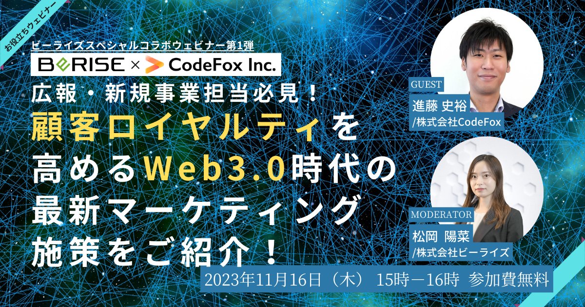 BeRISE_Tweet's tweet photo. 【ウェビナー開催】
11/16（木）株式会社CodeFox様と「広報・新規事業担当者必見！顧客ロイヤリティを高めるWeb3.0時代の最新マーケティング施策をご紹介！」ウェビナーを開催いたします。
是非ご参加ください！

お申し込みはこちら
▶https://t.co/dlEY3PXja0

#ビーライズ #CodeFox #Web3 #SPARKN https://t.co/6VjlAd2Uxg