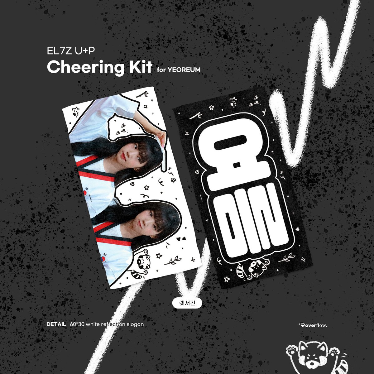 𝟮𝟬𝟮𝟯 𝗖𝗛𝗘𝗘𝗥𝗜𝗡𝗚 𝗞𝗜𝗧 𝗙𝗢𝗥 𝗬𝗘𝗢𝗥𝗘𝗨𝗠🤍
랫서건
©overflow

🇰🇷 11.06 ~ 11.19
🇯🇵 11.06 ~ 11.24

🔗 forms.gle/4nH1eYZut5ew13…
🌐 G.O = DM

RT 추첨 한 분께 슬로건을 보내드립니다ദ്ദി ˉ͈̀꒳ˉ͈́ )✧

#여름 #Yeoreum #ヨルム #엘즈업 #EL7ZUP