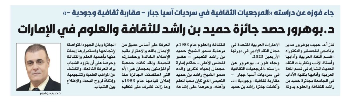 •فوز أستاذ اللغة العربية د. حبيب بوهرور بجائزة حميد بن راشد للثقافة والعلوم بدولة الامارات العربية المتحدة في مجال النقد الادبي.

للإطلاع علىٰ العدد 
kuweb.ku.edu.kw/afaq/ar/index.…