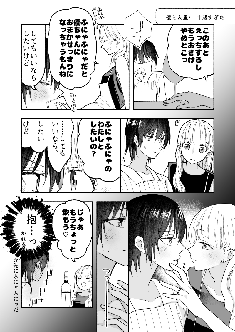 はじめてのお酒 #創作百合