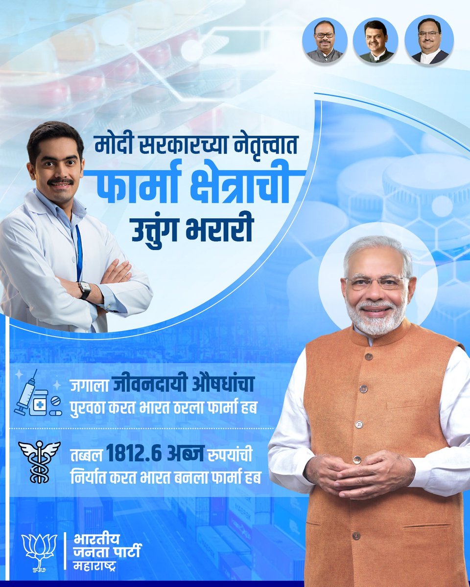 जगाला संजीवनी पुरवणारा भारत. 

मा. पंतप्रधान श्री @narendramodi जी यांच्या नेतृत्वात भारत फार्मा हब बनला असून पुर्वी ज्या औषधी भारत आयात करत होता त्या औषधी आता आपण मोठ्या प्रमाणात निर्यात करत आहोत.

#PharmaHub #GlobalIndia 

#NarendraModi #DevendraFadnavis…