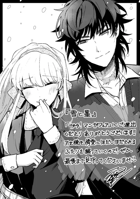 「ガチ!マンガフェア」にご選出くださりありがとうございます!! 引き続き情愛にほだしほだされるふたりを綴っていくので、ぜひ最後まで見守ってくださいませ❄️ #ガチマンガフェア2023 #ガチマンガ