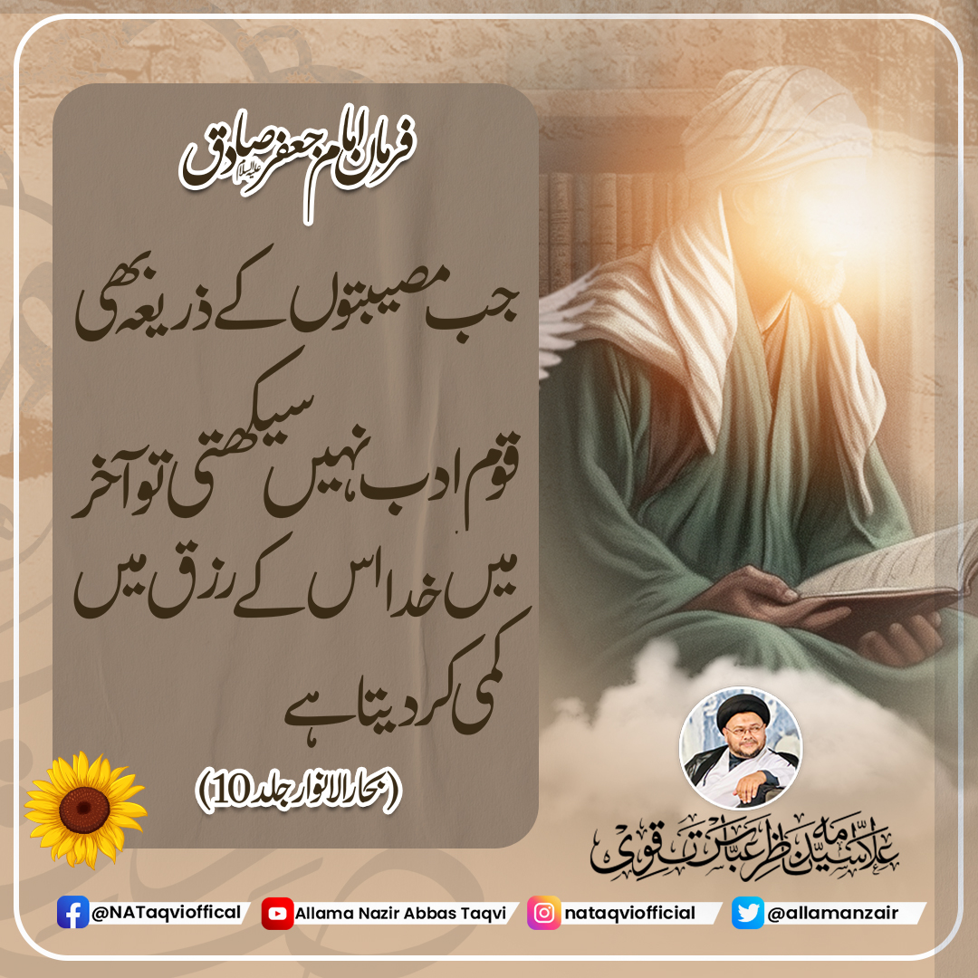 allamanazir's tweet photo. فرمان امام جعفر صادقؑ
جب مصیبتوں کے ذریعہ بھی وقم ادب نہیں سیکھتی تو آخر میں خدا اس کے رزق میں کمی کردیتا ہے
(بحارالانوار جلد 10)
#imamSadiq_a_s
#al_ajalmola
#AllamaNazirAbbasTaqvi
#Hamas
#GazaGenocide
#karachi
#ShiaUllmaCouncil
#Pakistan #SafePha_las_tine
#twitter_TaqviOfficial https://t.co/NDlgA1YkvW