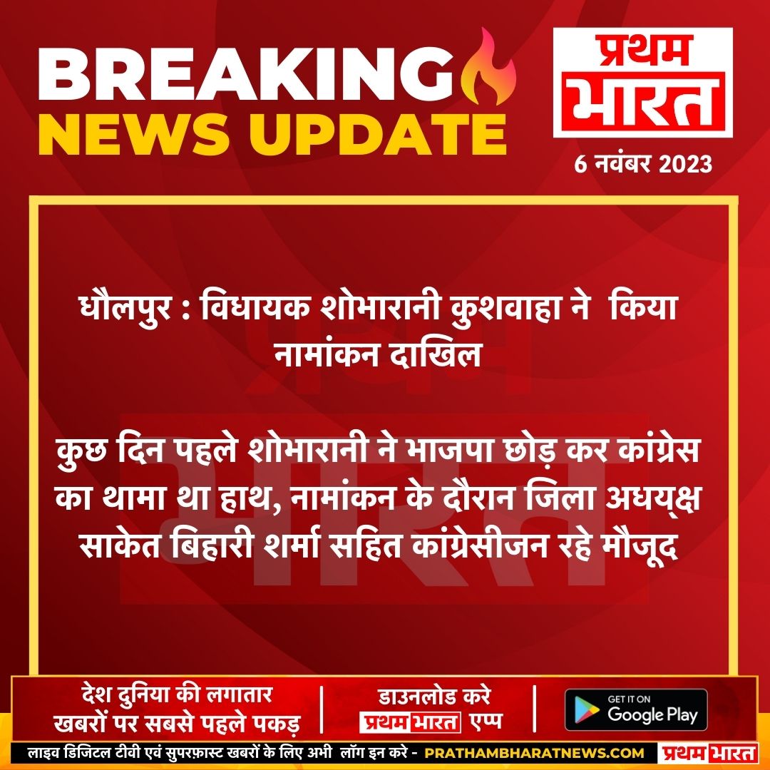 धौलपुर : विधायक शोभारानी कुशवाहा ने  किया नामांकन दाखिल
कुछ दिन पहले शोभारानी ने भाजपा छोड़ कर कांग्रेस का..
<a href="/ShobhaRaniBL/">MLA ShobhaRani Kushwaha</a> #CongressParty #DholpurNews #Election2023 #PrathamBharat