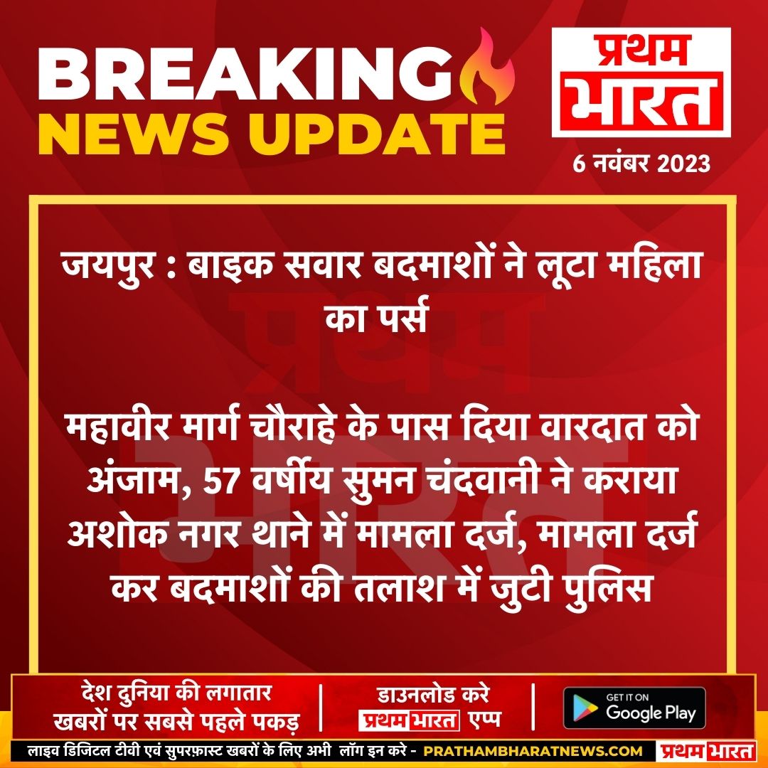 जयपुर : बाइक सवार बदमाशों ने लूटा महिला का पर्स 
#JaipurNews #CrimeNews #LatestNews #PrathamBahrat