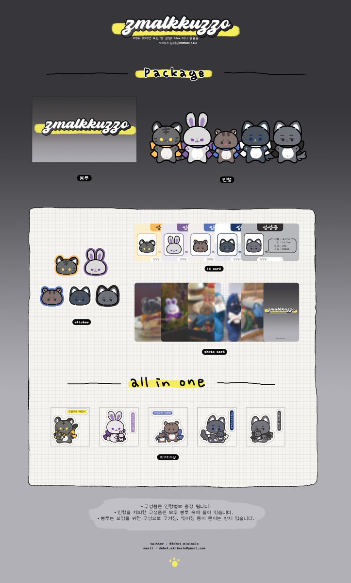 🧸즈멀꾸쪼 구성품 안내

🔹개별 구매 : 인형 + 봉투 (내용물 : 스티커, 입양증, 포토카드1매)
🔸올인원 구매 :  인형5종 + 봉투5종(내용물 포함) + 띠부씰 봉투 (내용물 : 띠부씰5종)