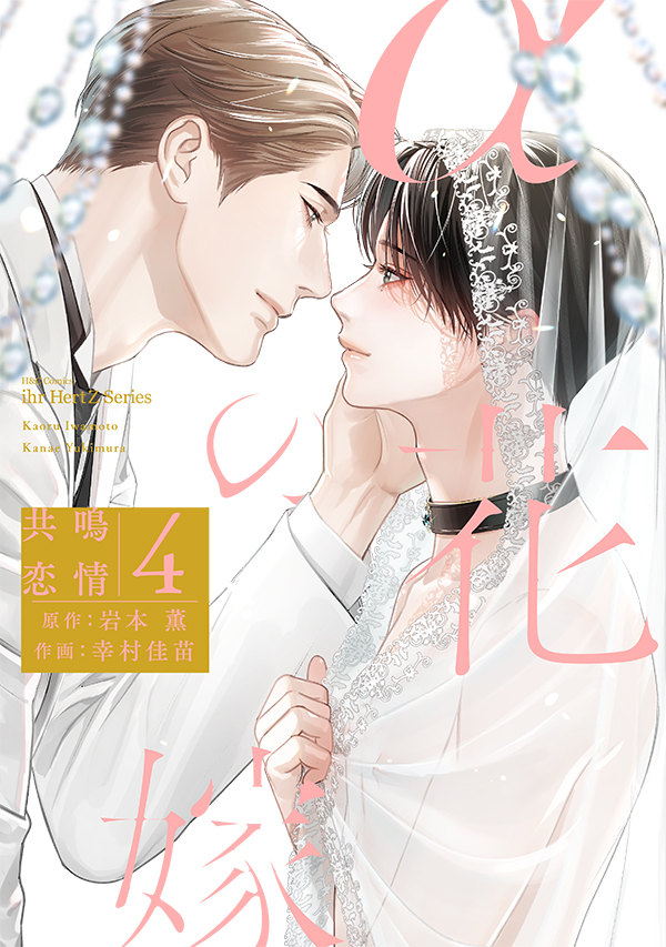 αの花嫁　Ωの花燭　来場特典　カフェ限定冊子 　両面イラストカード　マンガ展 好評発売中💖】 ihr HertZ Series『αの花嫁 共鳴恋情.. | 大洋