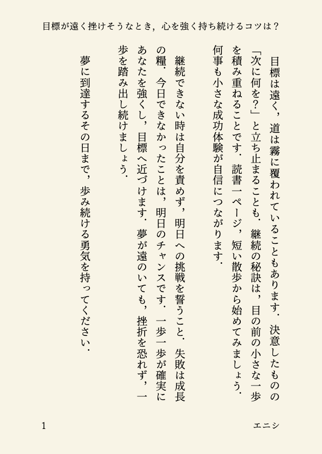photo_s_enishi's tweet photo. 目標が遠く挫けそうなとき、心を強く持ち続けるコツは？目標は遥か彼方かもしれないが，逮捕の女の勇気をもって恐れず歩め！打ち切りの運命を覆すのは，積み重ねる小さな一歩．エースの死の痛みを経ても，オールドファッションな粘り強さで夢を追え！一歩一歩が未来を切り開く．さてあなたはどうする？ https://t.co/d8EqEcHwu6