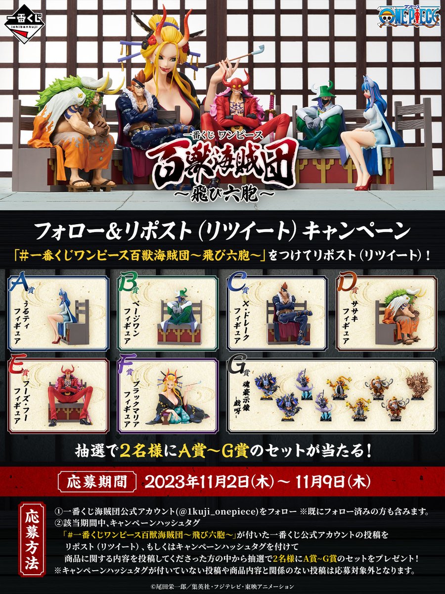 一番くじ ワンピース 百獣海賊団 飛び六胞 6種コンプセット