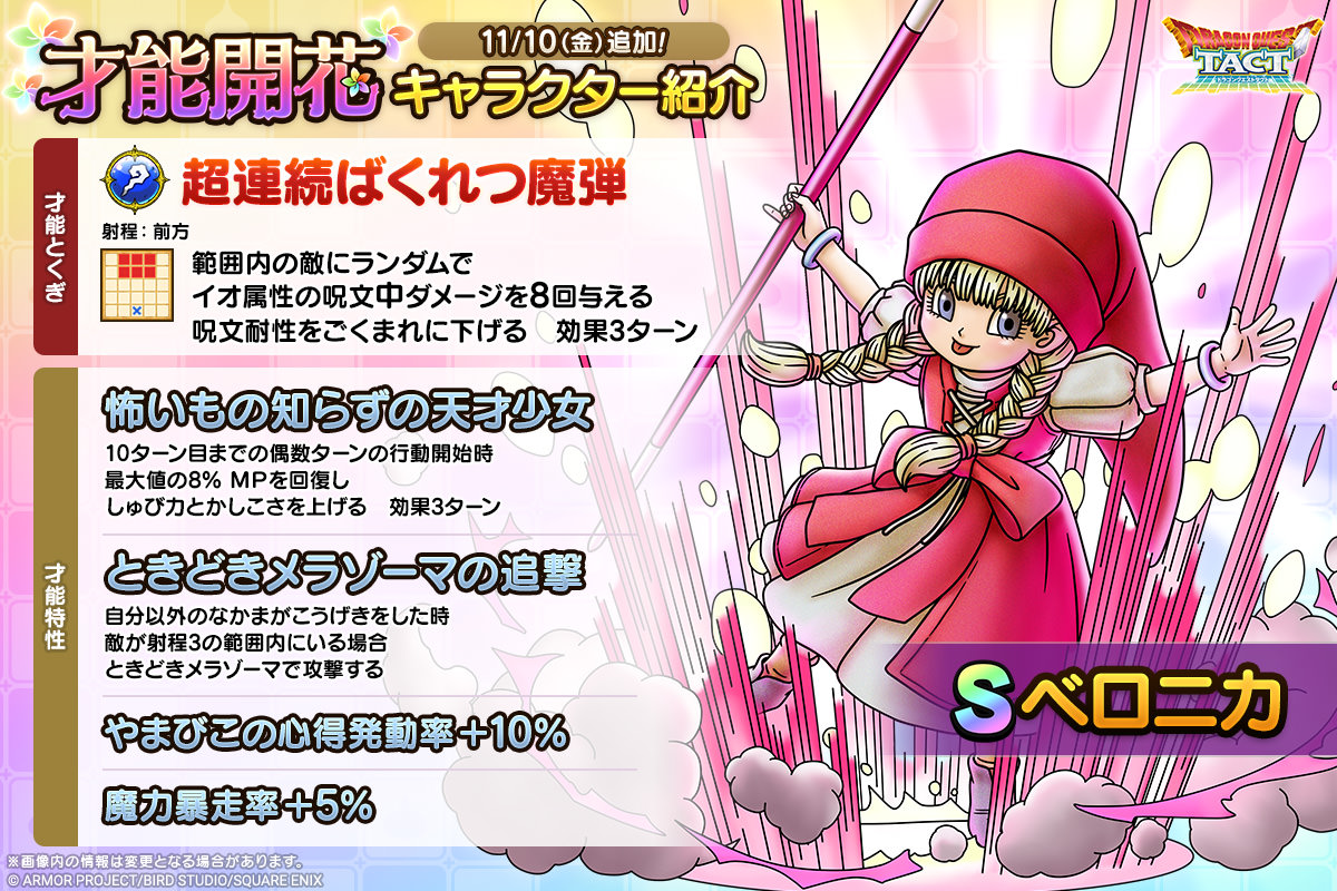 ☆11/10(金)才能開花！☆ 【ベロニカ】 新たな才能特性や才能とくぎを