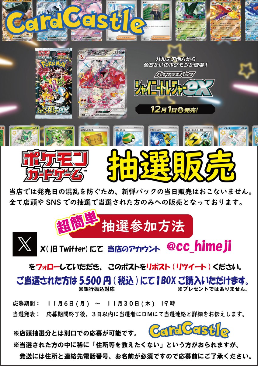 cc_himeji's tweet photo. 【抽選販売】X応募版

12/1（金）発売
✨シャイニートレジャーex✨

プレゼントではなくご購入の予約抽選です✨

簡単応募❗️
① 当店の @cc_himeji をフォロー
②このポストをリポスト（リツイート）

詳しくは画像をご確認ください♪

#ポケモンカード公認ジム
#カードキャッスル

締切  11/30  19:00 https://t.co/7WAGGvy5Zx