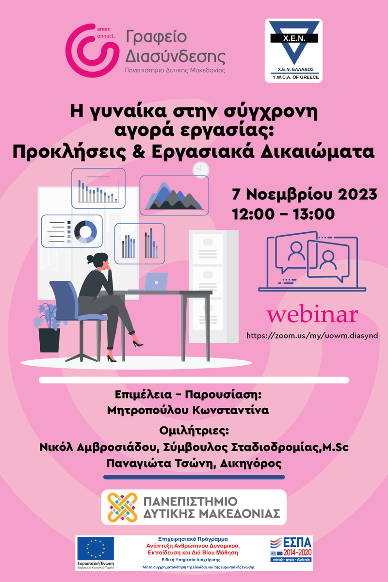 cdmuowm's tweet photo. Το Γραφείο Διασύνδεσης του @uowm σε συνεργασία με το Femina Career Lab της  Χ.Ε.Ν. Ελλάδος, σας προσκαλούν στη διαδικτυακή, ενημερωτική εκδήλωση που θα γίνει την Τρίτη 7/11/2023, ώρα 12:00-13:00 με θέμα: «Η γυναίκα στη σύγχρονη αγορά εργασίας: προκλήσεις και εργασιακά δικαιώματα» https://t.co/ug3YFmukZz
