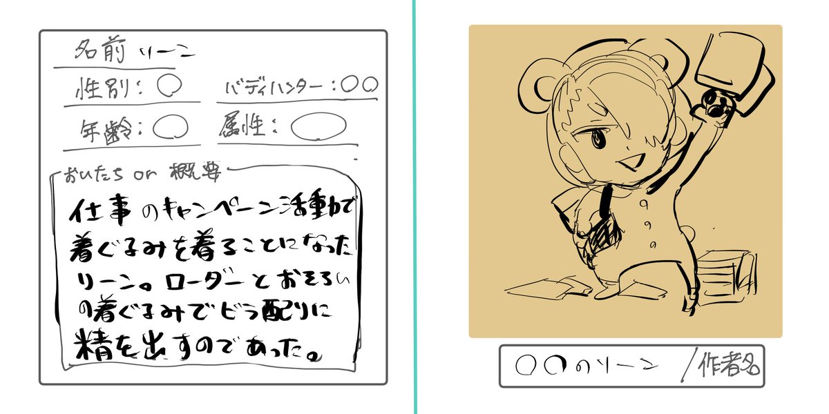 テンプレ予定です。
余力がある方はバディハンターとお揃いコーデSDイラストを描いてもOKです!(1人あたり4キャラ分制作OKです。)

別世界線扱いなのでキャラ被りもOK、カップリングもOKです。 