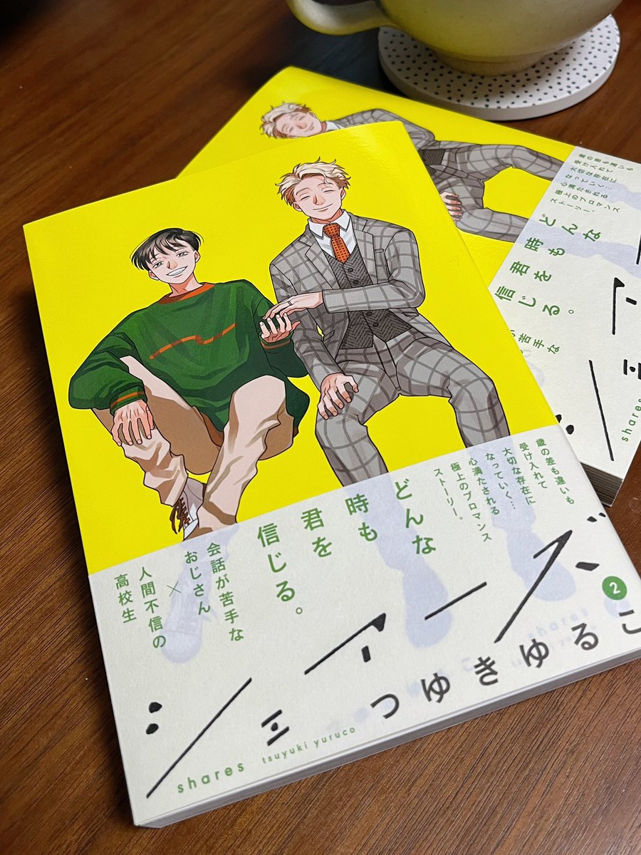 11月16日発売『シェアーズ』2巻の見本誌をいただきました!表の武生と陸も、裏のポポコも綺麗に印刷されていて嬉しい……書店で見かけた際はぜひご覧ください🤝✨  ※店舗によっては特典がつきます。返信欄をご確認ください💐
