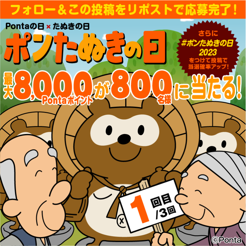 Ponta's tweet photo. ＼ポンたぬきの日 開催／

11月は3⃣回開催😲
合計8⃣0⃣0⃣名様に
最大8⃣,0⃣0⃣0⃣Pontaポイント当たる❗
フォロー&amp;リポストで応募完了❗
さらに #ポンたぬきの日2023 と投稿で当選確率UP⤴

✅応募方法
①@Ponta をフォロー
②このポストをRP ⏰11/8㊌23:59まで

フォロリポしてね😉

#ポンタの日 #ポン活
