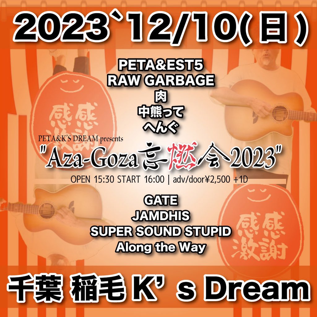 PETAandEST5's tweet photo. 【ライブ情報】

12/10(日)
@稲毛K’s Dream

“Aza-Goza忘燃会2023”

PETA&amp;EST5
RAW GARBAGE
肉
中熊って
へんぐ
GATE
JAMDHIS
SUPER SOUND STUPID
Along the Way

OPEN 15:30 / START 16:00
前売/当日 共に¥2,500＋1D ORDER https://t.co/NmoVrz5L6f