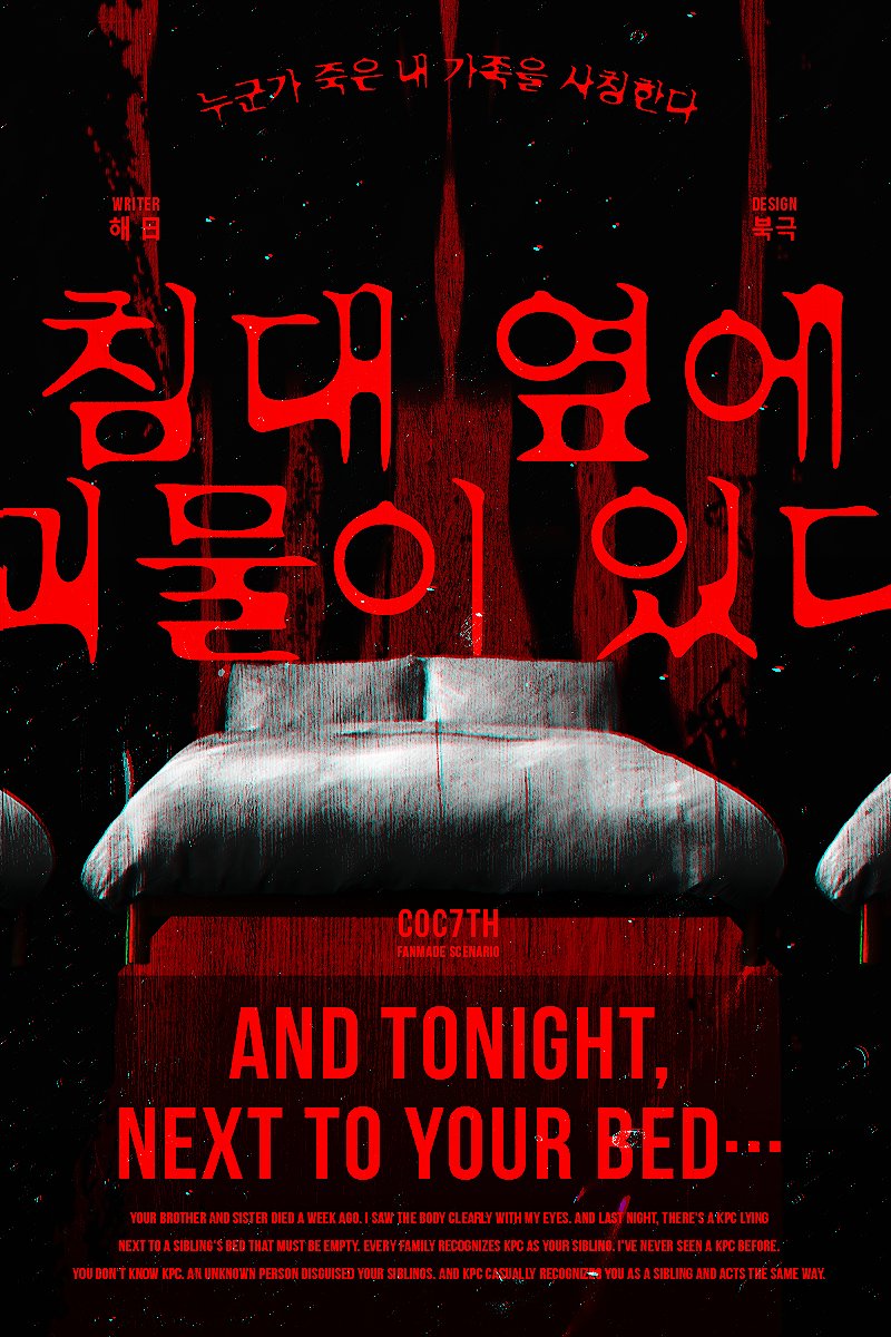 COC 타이만/다인 시나리오 『침대 옆에 괴물이 있다』를 배포합니다.

일주일 전 죽은 혈육. 텅 빈 침대 옆을, KPC라는 타인이 채웠습니다.

모두가 죽은 혈육을 KPC로 인식합니다. KPC도 탐사자를 보며 자신의 가족이라 말합니다. 

탐사자는 KPC가 누군지 모릅니다. 

posty.pe/jst9gq