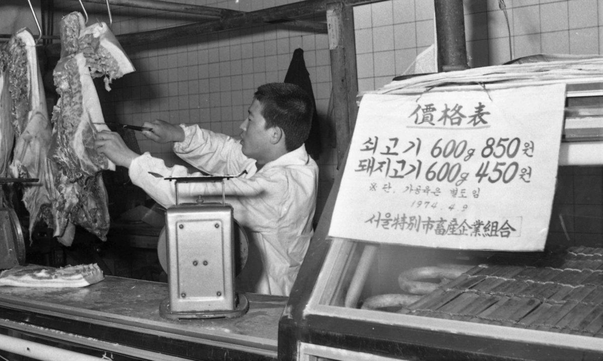 70년대 물가
74년 서울의 한 정육점에서 돼지고기 한근(600그램)을 450원 쇠고기 한근(600그램)을 850원에 판매하고 있다. 현재 돼지고기는 삼겹살 한이 1만5천원에서 2만원 그리고 한우 쇠고기 한근은 부위에 따라 3만원에서 6만원에 판매되고 있다. 
사진출처: 1974. 5. 9 서울신문 사진창고