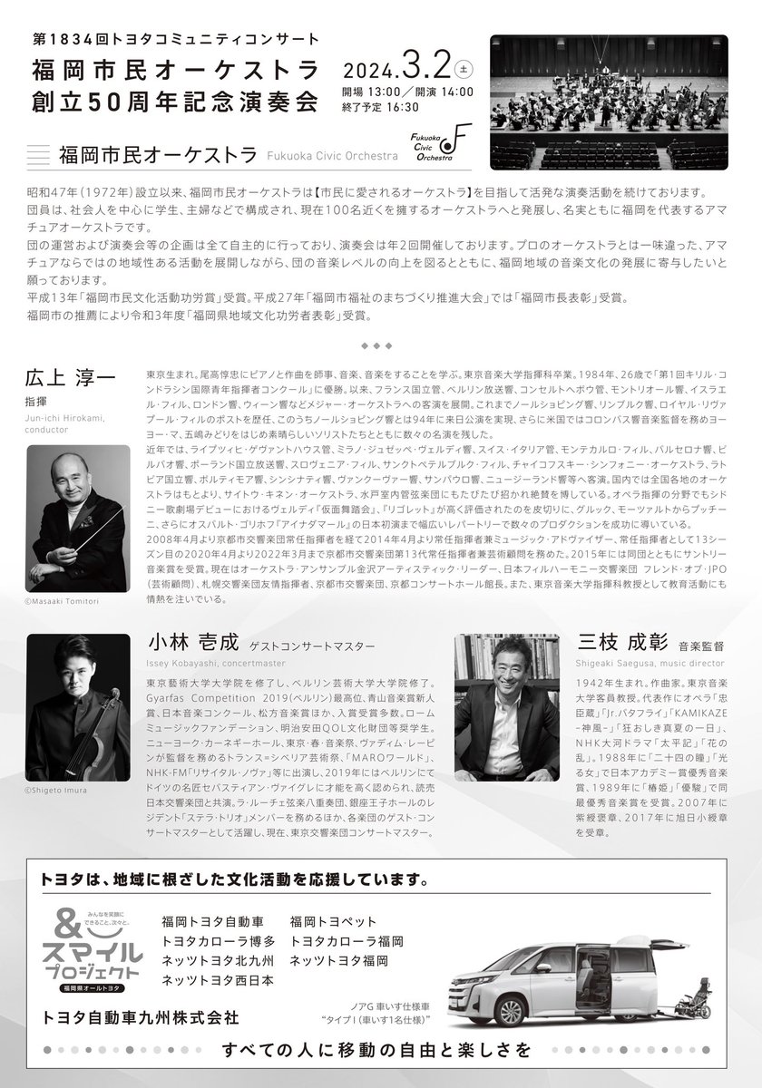 FukCivicOrch's tweet photo. 【第1834回トヨタコミュニティコンサート福岡市民オーケストラ創立50周年記念演奏会】 2024.3.2 (土)14:00開演 アクロス福岡シンフォニーホール 指揮:広上淳一 ゲストコンサートマスター:小林壱成 音楽監督:三枝成彰
曲目：マーラー　交響曲 第9番ニ長調　他2曲
🎫チケット販売開始しました！ https://t.co/QxNwHuWzAI