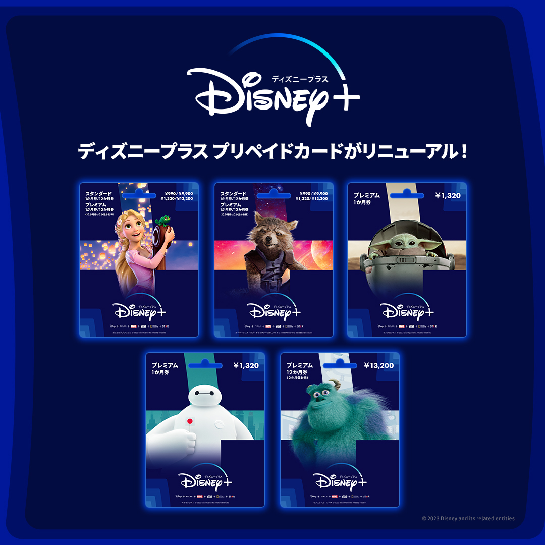 クレジットカードなしで楽しめる #ディズニープラス プリペイドカードが リニューアル✨ 新たに #ラプンツェル や #ベイマックス  などのデザインが登場！ ギフトにもおススメ🎁 詳細＆販売店はこちらでチェック https://t.co/tTdyjNma5F