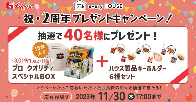 housefoods_now's tweet photo. 🔊11/30販売終了
every HOUSEはオープンから2周年を迎えました✨
日頃のご愛顧に感謝を込めて「プロ クオリティ スペシャルBOX」&「キーホルダー6種」を抽選で40名様にプレゼント🎁
更にご購入の方全員にプレゼントもご用意!
この機会にお買い物をお楽しみください♪
▼ご購入は #everyHOUSE から